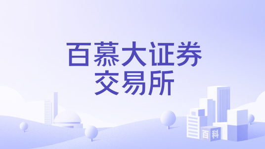 百慕大证券交易所