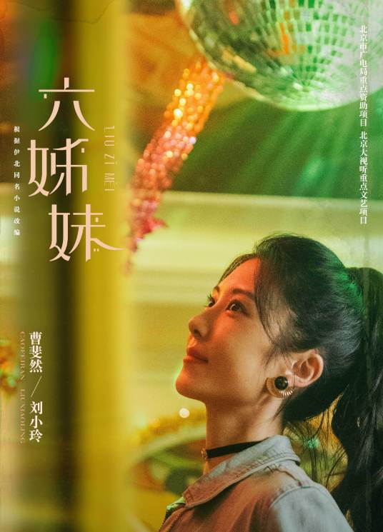 刘小玲（电视剧《六姊妹》中的角色）