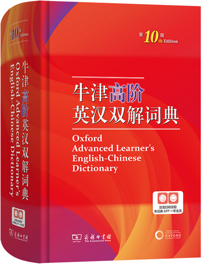 牛津高阶英汉双解词典（第10版）