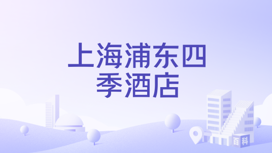上海浦东四季酒店