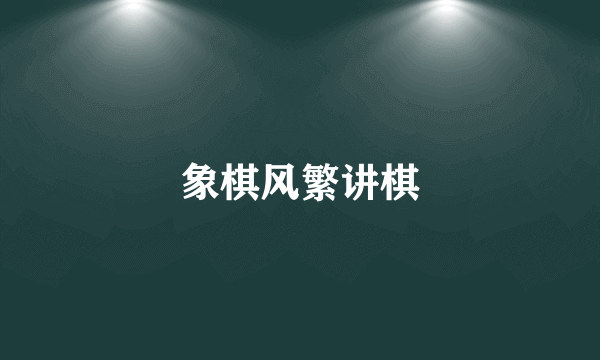 象棋风繁讲棋