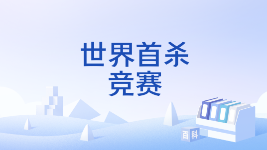 世界首杀竞赛
