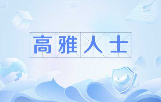 高雅人士（网络流行热词）