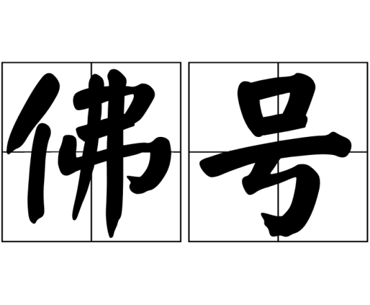 佛号