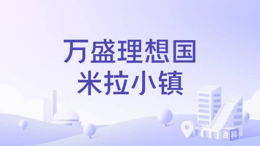 万盛理想国米拉小镇