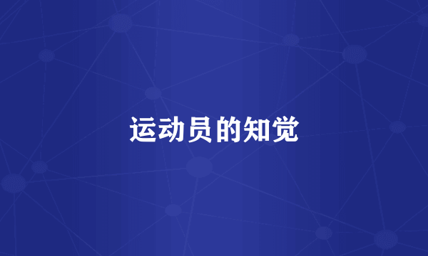 运动员的知觉