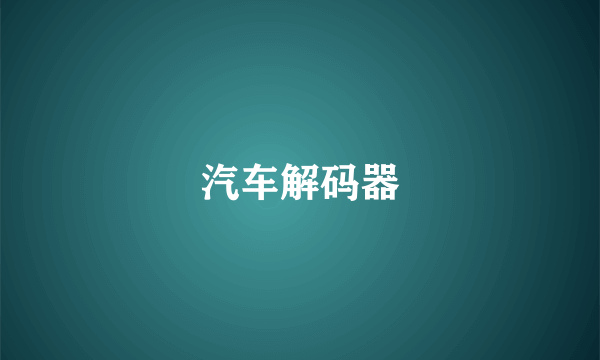 汽车解码器