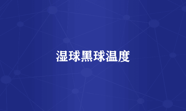 湿球黑球温度