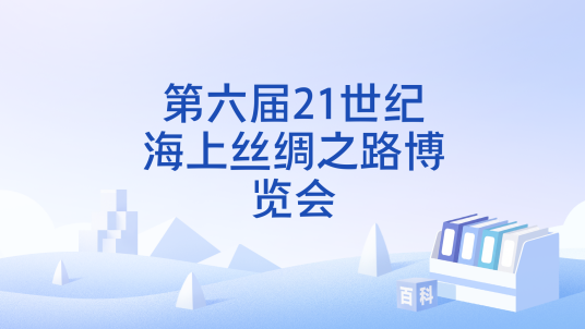 第六届21世纪海上丝绸之路博览会