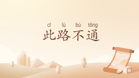 此路不通（汉语词汇）