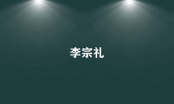 李宗礼