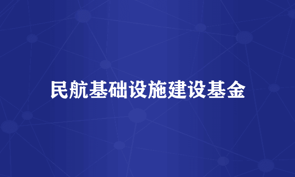 民航基础设施建设基金