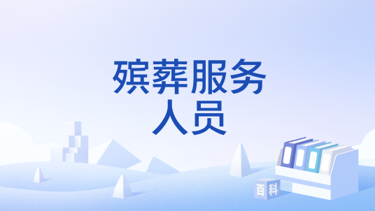 殡葬服务人员