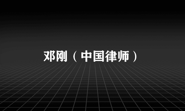邓刚（中国律师）