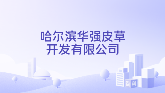 哈尔滨华强皮草开发有限公司