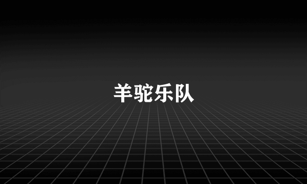 羊驼乐队