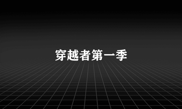 穿越者第一季