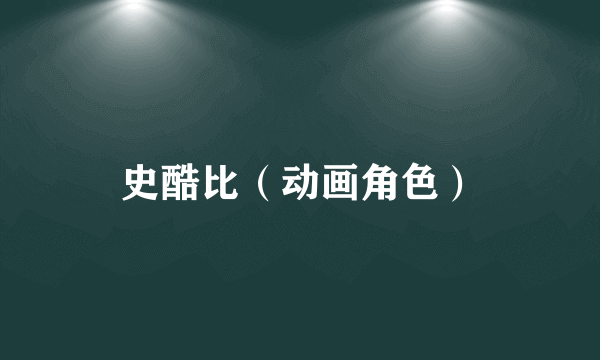 史酷比（动画角色）