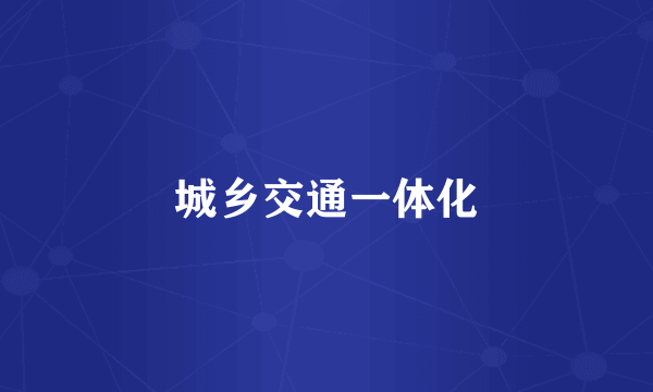 城乡交通一体化