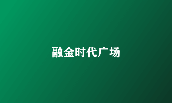 融金时代广场