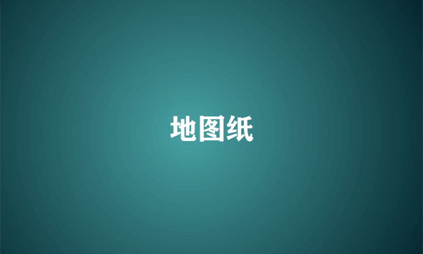 地图纸
