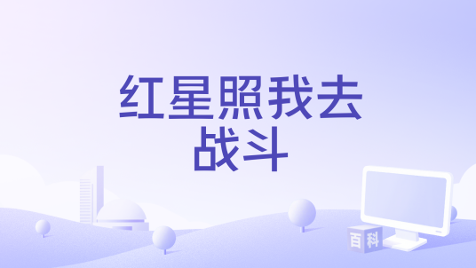 红星照我去战斗（阎维文演唱的歌曲）