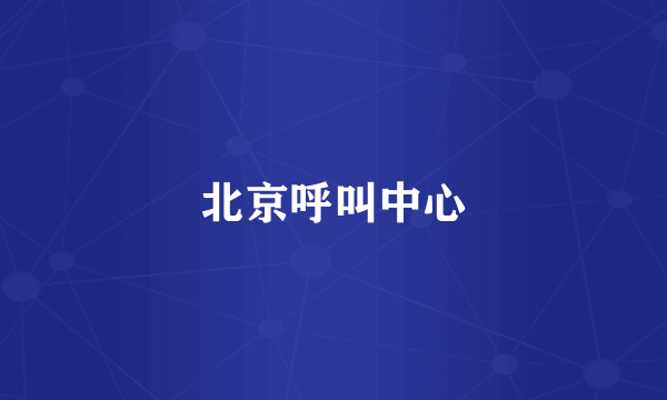北京呼叫中心