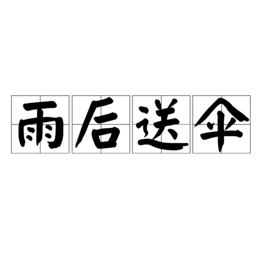 雨后送伞