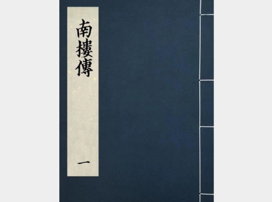 南楼传