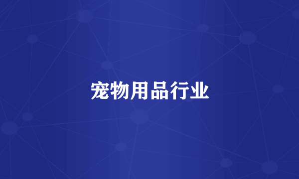 宠物用品行业