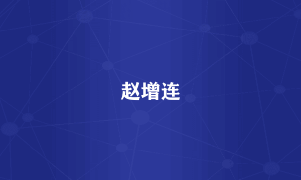 赵增连