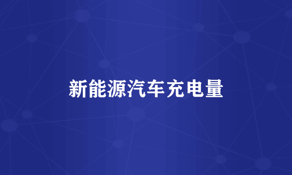 新能源汽车充电量