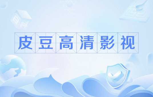 皮豆高清影视