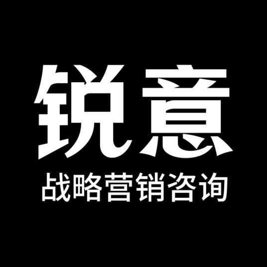 锐意（广州）营销咨询有限公司