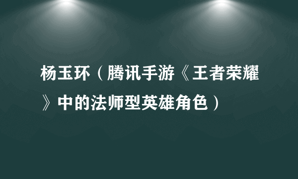 杨玉环（腾讯手游《王者荣耀》中的法师型英雄角色）