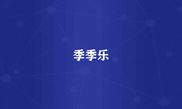 季季乐
