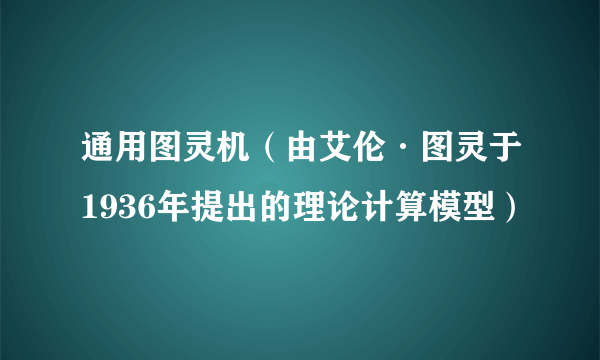 通用图灵机（由艾伦·图灵于1936年提出的理论计算模型）