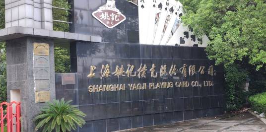 上海姚记科技股份有限公司