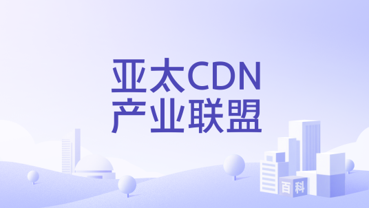 亚太CDN产业联盟