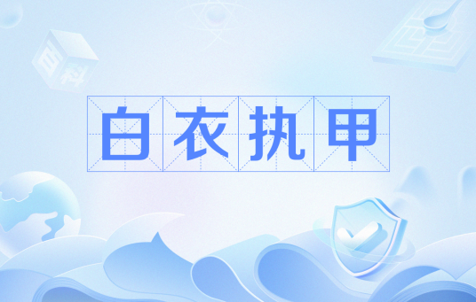 白衣执甲（新冠疫情中坚守抗疫一线的医护人员群体）