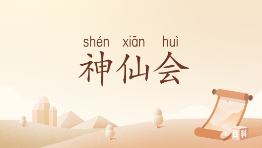 神仙会（汉语词汇）