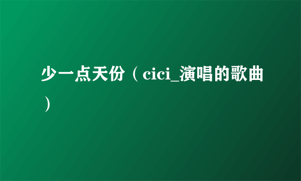 少一点天份（cici_演唱的歌曲）