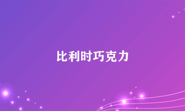 比利时巧克力