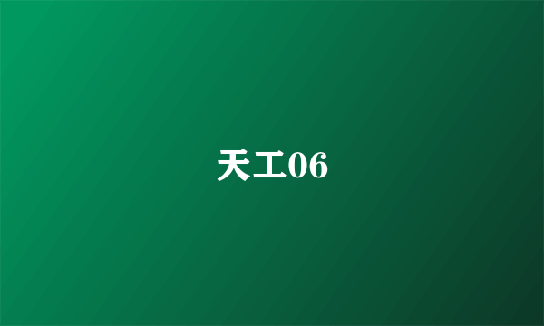 天工06