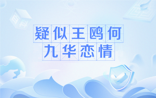 疑似王鸥何九华恋情