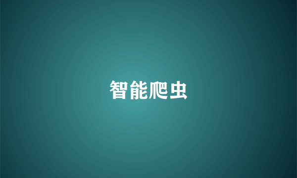 智能爬虫