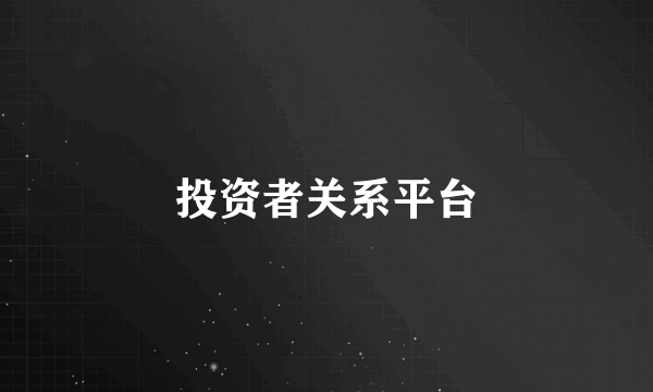 投资者关系平台