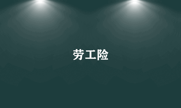 劳工险