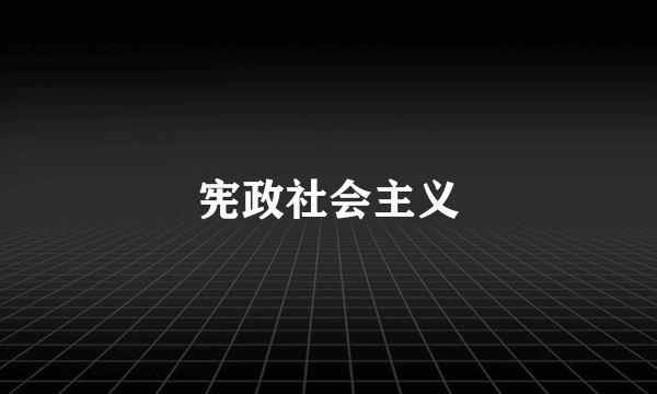 宪政社会主义