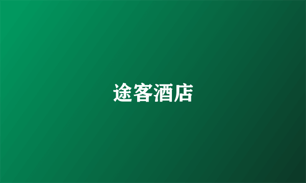 途客酒店